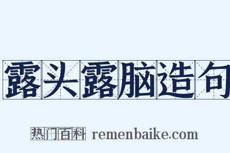 露头露脑造句是什么意思的图片